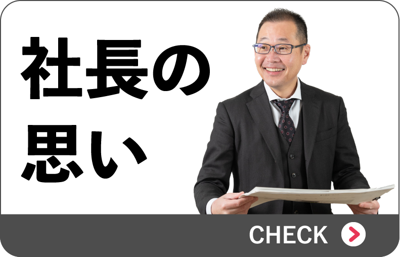 社長の思い